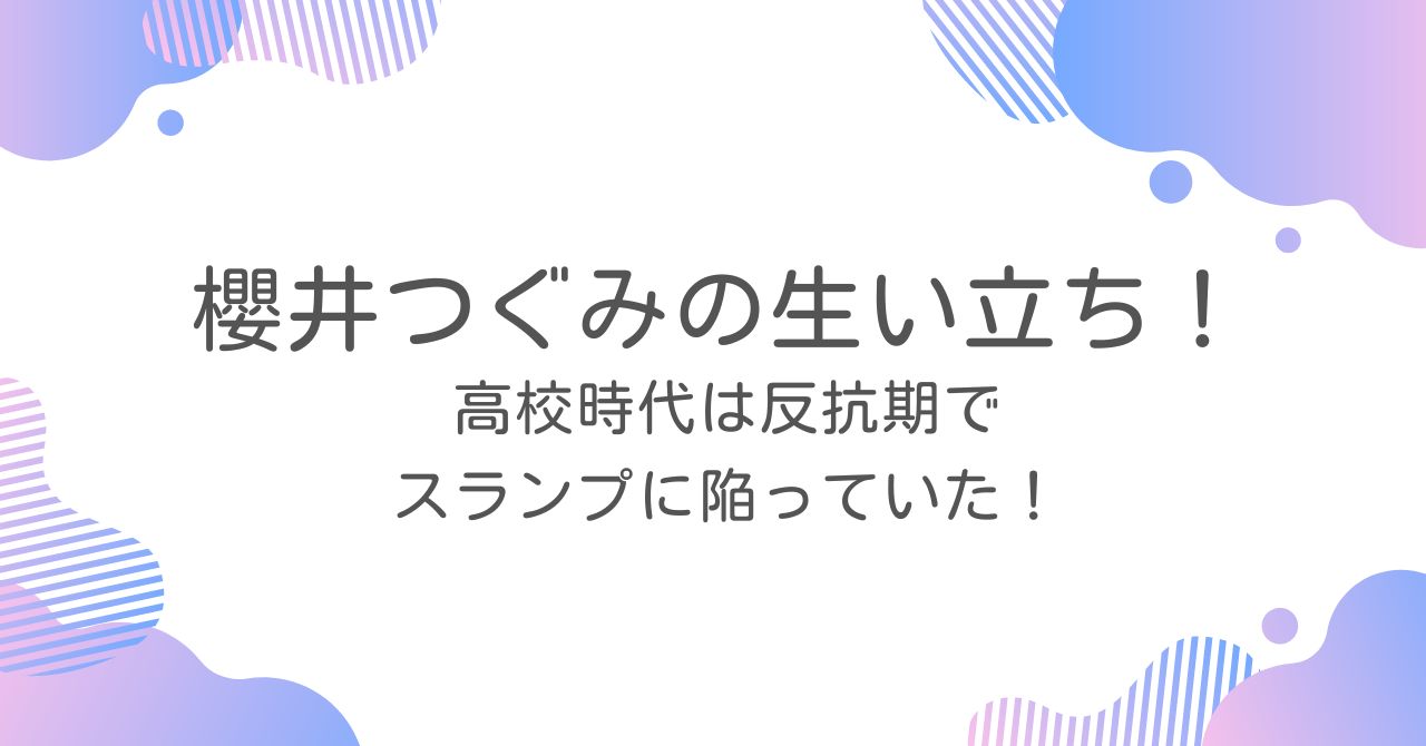 櫻井つぐみの生い立ち